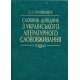 Словник-довідник з українського літературного слововживання