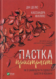 Пастка пристрасті. Як її уникнути та здобути щастя в коханні