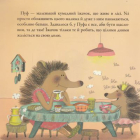 Їжачок Пуф шукає нову родину
