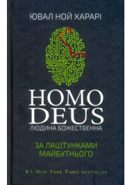 Homo Deus. За лаштунками майбутнього