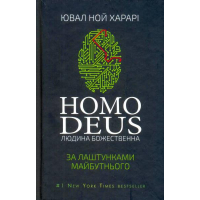 Homo Deus. За лаштунками майбутнього