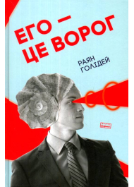 Его — це ворог