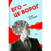 Его — це ворог