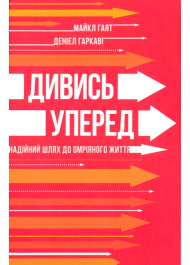 Дивись уперед. Надійний шлях до омріяного життя