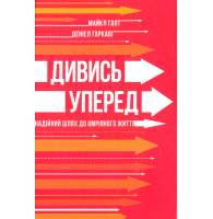 Дивись уперед. Надійний шлях до омріяного життя