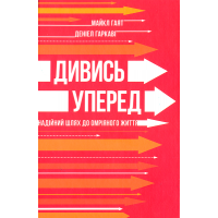 Дивись уперед. Надійний шлях до омріяного життя