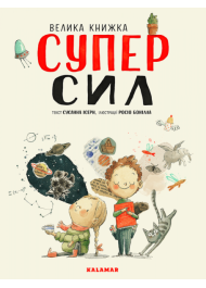 Велика книжка СУПЕРСИЛ