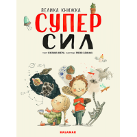 Велика книжка СУПЕРСИЛ