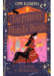 Таємниці Віолети Вейль. Історія з могилою