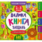 Велика книга завдань з наліпками. 2–3 роки