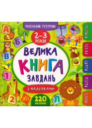 Велика книга завдань з наліпками. 2–3 роки