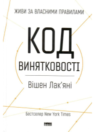 Код винятковості. Живи за власними правилами