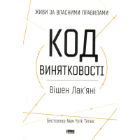 Код винятковості. Живи за власними правилами