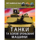 Світ навколо нас. Танки та бойові броньовані машини