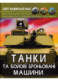 Світ навколо нас. Танки та бойові броньовані машини