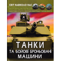 Світ навколо нас. Танки та бойові броньовані машини Світ навколо нас. Танки та бойові броньовані машини