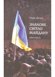 Знакове світло майдану