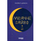 Місячне сяйво