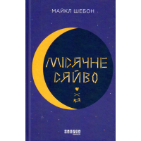 Місячне сяйво