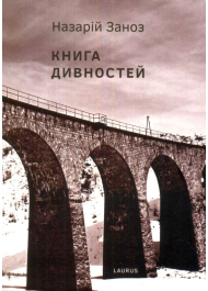 Книга дивностей