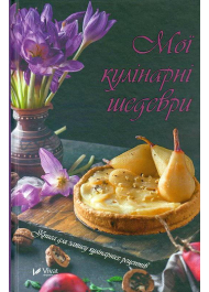 Мої кулінарні шедеври. Книга для запису кулінарних рецептів