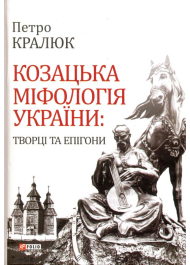 Козацька міфологія України: творці та епігони