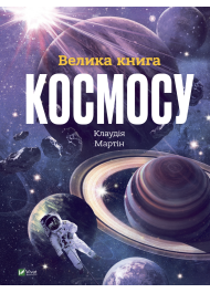 Велика книга Космосу