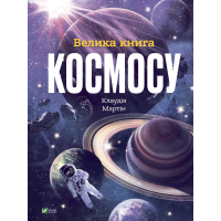 Велика книга Космосу