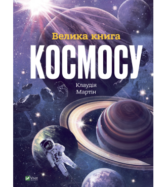 Велика книга Космосу