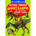 Велика книжка. Динозаври (салатова)