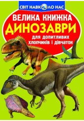 Велика книжка. Динозаври (салатова)