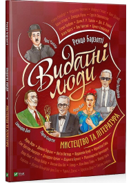 Видатні люди. Мистецтво та література