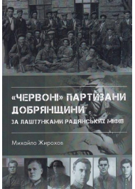 "Червоні" партизани Добрянщини за лаштунками радянських міфів