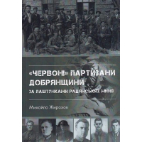 "Червоні" партизани Добрянщини за лаштунками радянських міфів