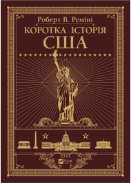 Коротка історія США