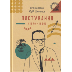 Листування (1979-1995)