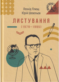 Листування (1979-1995)