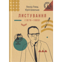 Листування (1979-1995)