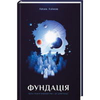 Фундація. Книга 1