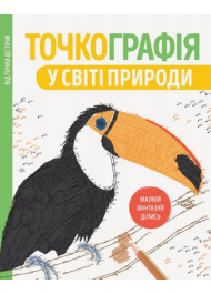 Точкографія. У світі природи