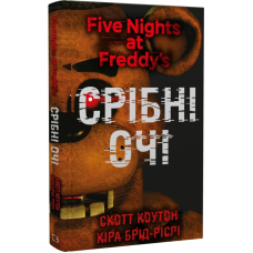 П'ять ночей із Фредді. Книга 1. Срібні очі