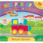 Веселий транспорт. Конструктор з наліпок