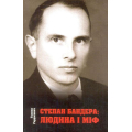 Степан Бандера: людина і міф