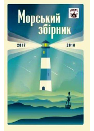 Мателот: морський збірник (2017-2018)