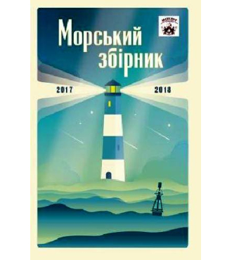 Мателот: морський збірник (2017-2018)