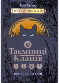 Коти-Вояки. Таємниці Кланів. Путівник по серії