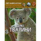 Світ навколо нас. Дикі тварини