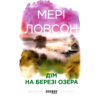 Дім на березі озера