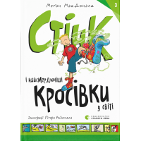 Стінк і найсмердючіші кросівки у світі