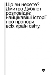 Що ви несете? Дмитро Дубілет розповідає найцікавіші історії про прапори всіх країн світу